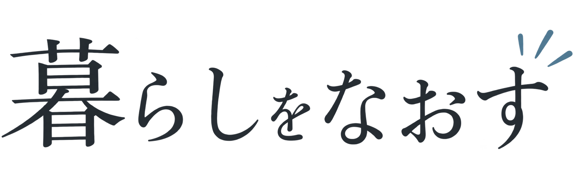 暮らしをなおす