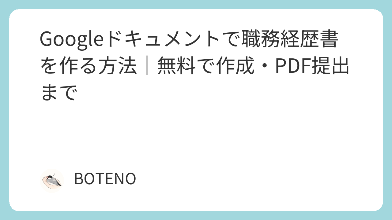 Googleドキュメントで職務経歴書を作る方法とPDF提出の解説