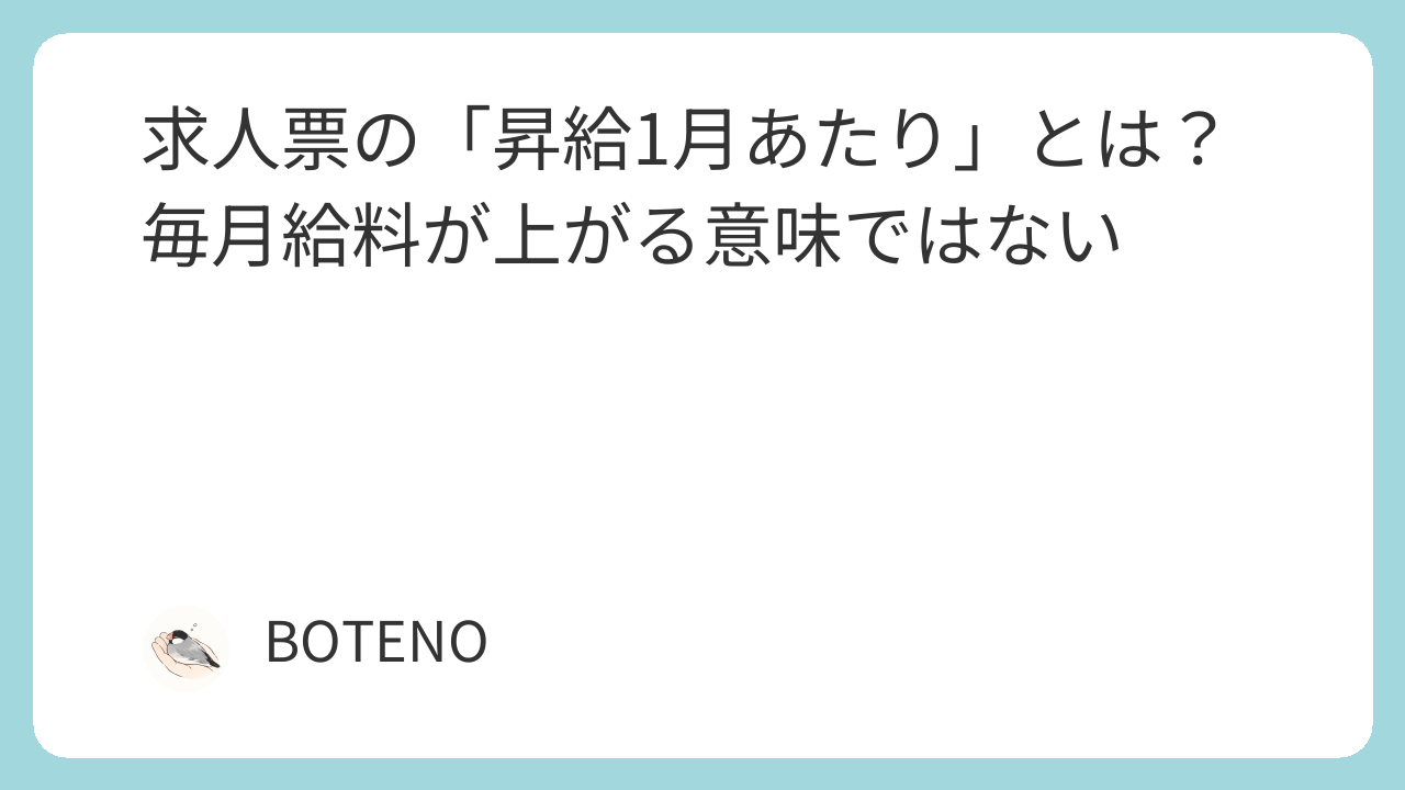 求人票の昇給1月あたりの意味と計算例を解説